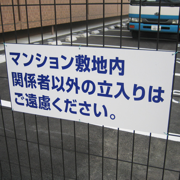 マンション立入禁止 アルミパネル看板