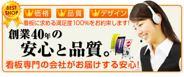 看板製作、創業40年の安心と品質